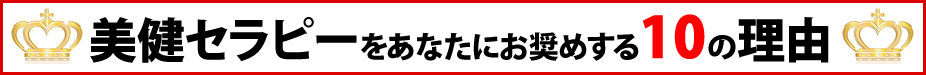 美健セラピーをあなたにお勧めする10の理由