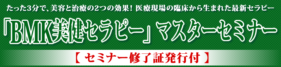 たった3分で、美容と治療の2つの効果！医療現場の臨床から生まれた最新セラピー「ＢＭＫ美健セラピー」マスターセミナー【セミナー修了証発行】
