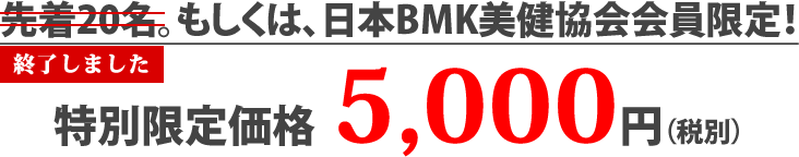 早期お申し込み特別価格5,000円