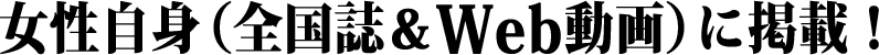 超有名女性雑誌に掲載決定!