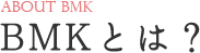 BMKとは？