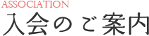 入会のご案内