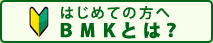 へ BMK美健とは？