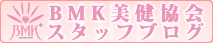 BMK美健協会スタッフブログ