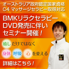 一般社団法人 AIAS-JAPAN BMKリラクセラピーDVD発売記念2DAYセミナー開催 大澤訓永が医療現場での経験と治療家としての経験と解剖学に基づき、的確なポイントへの刺激により、ムダを一切省いた手技を独自に開発された究極のリラクゼーションプログラム