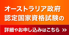 2015年3月オーストラリア政府認定国家資格試験の詳細やお申し込みはこちら