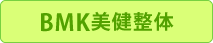 BMK美健整体