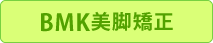 BMK美脚矯正