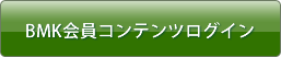 BMK会員コンテンツログイン