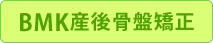 BMK産後骨盤矯正