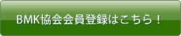 BMK協会員登録はこちら!