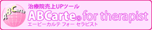 ABCarteR for therapist（エービーカルテ・フォーセラピスト）