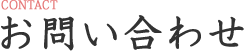 お問い合わせ