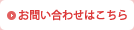 お問い合わせはこちらから