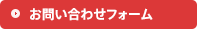お問い合わせフォーム
