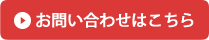お問い合わせはこちらから