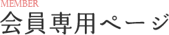 会員専用ページ