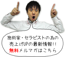 施術家・セラピストの為の売上げUPの最新情報！！無料メルマガはこちら！