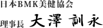 日本BMK整体協会 理事長　大澤 訓永