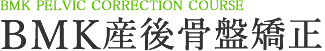 BMK産後骨盤矯正
