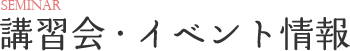 講習会・イベント情報
